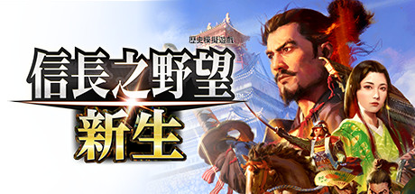 信长之野望：新生/NOBUNAGA'S AMBITION: Shinsei(V20250605)