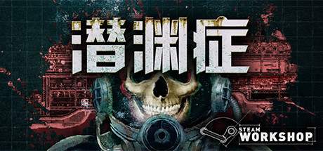 潜渊症/Barotrauma(V1.8.6.2)