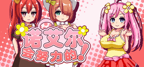 诺艾尔会努力的!/Noelle Does Her Best(V1.05)