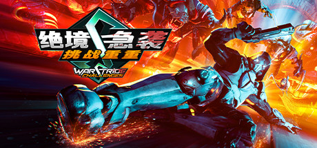 绝境急袭:挑战重重/Warstride Challenges(V20230906)