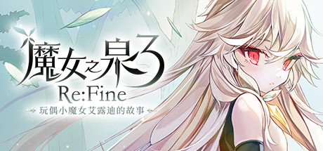 魔女之泉3 Re:Fine -玩偶小魔女艾露迪的故事-/WitchSpring3 Re:Fine – The Story of Eirudy
