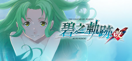 英雄传说 碧之轨迹:改/The Lengend of Heroes Ao No Kiseki Kai(V20220825)