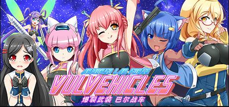 爆裂武装巴尔战车/Armored Lab Force Vulvehicles-Chronos