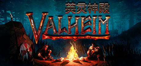英灵神殿/Valheim(V20250909)