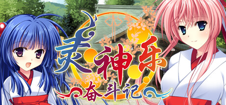 灵神乐 ~奋斗记~/TAMAKAGURA: Tales of Turmoil