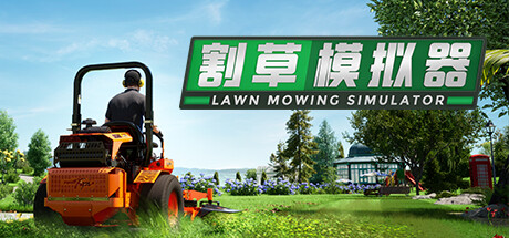 割草模拟器/Lawn Mowing Simulator(V1.0.15.0)
