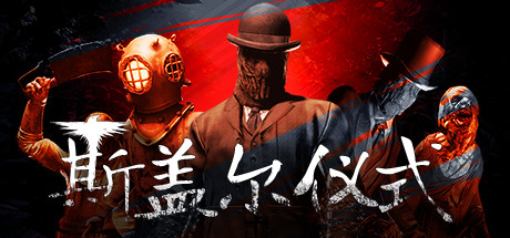 斯盖尔仪式/Sker Ritual(V1.2.3.25254)