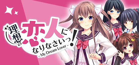 成为我理想的恋人吧!/My Dream Lover - 理想の恋人になりなさいっ!