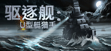驱逐舰:U型艇猎手/Destroyer: The U-Boat Hunter(V1.0.7)