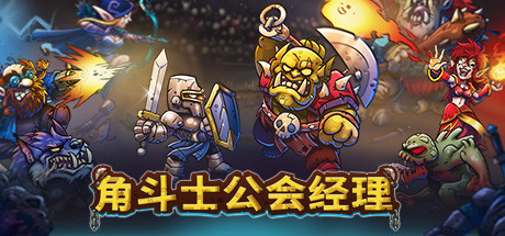 角斗士公会经理/Gladiator Guild Manager(V20250312)
