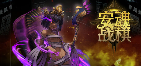 安魂战棋/Soul Wargame