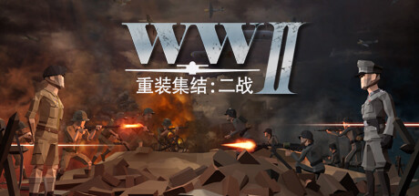 重装集结:二战/Heavyarms Assemble: WWII