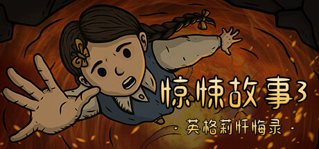 惊悚故事3:英格莉忏悔录/Creepy Tale 3: Ingrid Penance