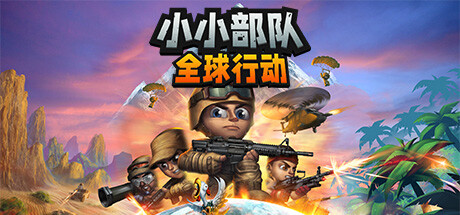 小小部队:全球行动/Tiny Troopers: Global Ops
