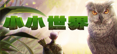 小小世界:原野求生/Smalland: Survive the Wilds(V1.71)
