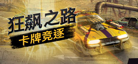 狂飙之路:卡牌竞逐/Death Roads: Tournament(V1.0.5.121)