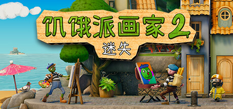 饥饿派画家2:迷失/Passpartout 2: The Lost Artist(V1.1.1)