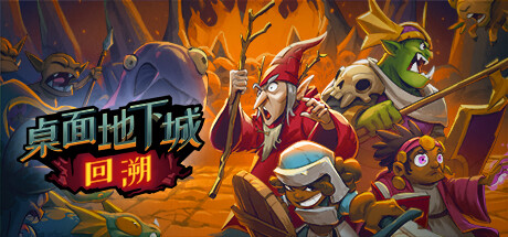 桌面地下城:回溯/Desktop Dungeons: Rewind