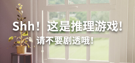 嘘!这是推理游戏!请不要剧透/Shh! This is a mystery game! But watch out for spoilers
