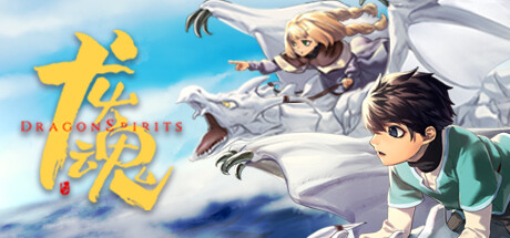 龙魂:学院奇闻/Dragon Spirits(V20231004)