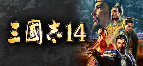 三国志14 威力加强版/ROMANCE OF THE THREE KINGDOMS XIV(V6931310)