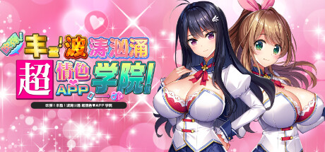 吹弹!丰盈!波涛汹涌 超情色APP学院/OPPAI Ero App Academy Bigger, Better, Electric Boobaloo!