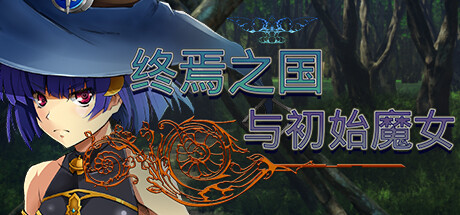 终焉之国与初始魔女/The Kingdom of the End&The Witch of the Beginning