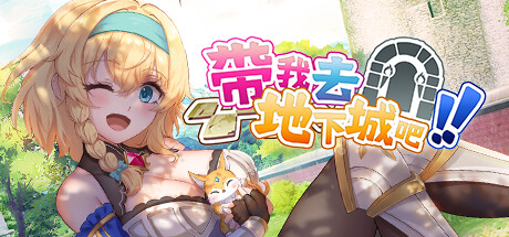 带我去地下城吧!!/Take Me To The Dungeon!!