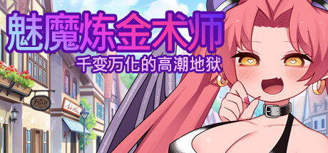 魅魔炼金术师~千变万化的高潮地狱~/Succubus Alchemist: Transformation, Orgasming Hell