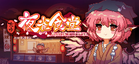 东方夜雀食堂/Touhou Mystia’s Izakaya(V4.4.0d)