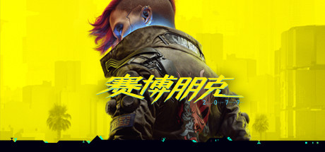 赛博朋克2077 终极版/Cyberpunk 2077 Ulimate Edition(V2.31)