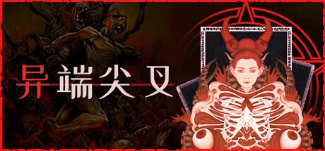 异端尖叉/Heretic’s Fork(V1.3.3.26)