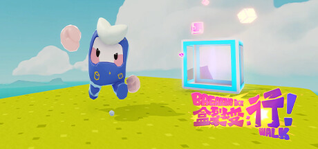 盒裂变:行!/Breaking Box: Walk!