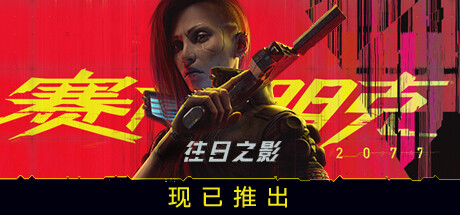 赛博朋克 2077：往日之影/Cyberpunk 2077: Phantom Liberty(2.31)