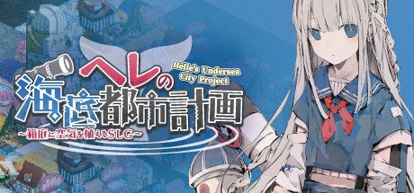 赫尔的海底都市计划 ~在梦幻箱庭里种植空气的SLG~/Helle’s Undersea City Project - Bringing Air to The Garden