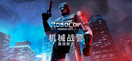 机械战警:暴戾都市/RoboCop: Rogue City(V1.6.0.HF)
