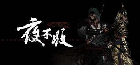 夜不收:荡寇风云/yebushou:defeat pirates