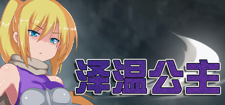 泽温公主/Princess of Zeven