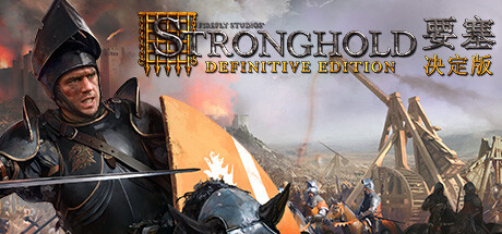 要塞:决定版/Stronghold: Definitive Edition(V1.31)