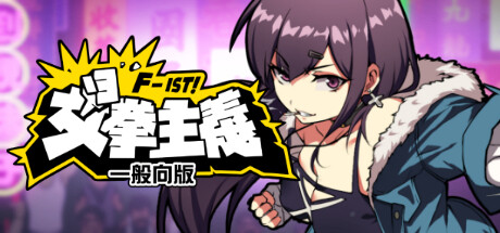 女拳主义F-ist!一般向版/Waifu Fighter -Family Friendly