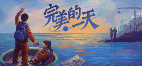 完美的一天/A Perfect Day