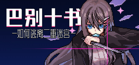 巴别十书:如何逃离二重迷宫/Ten Trials of Babel: The Doppelganger Maze(V20240225)