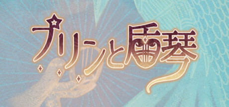 布丁和盾牌竖琴/Pudding