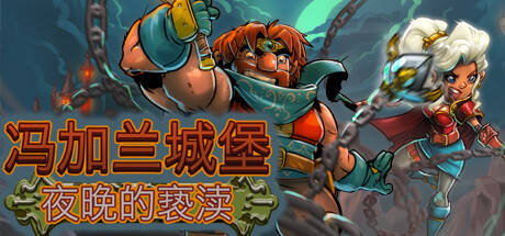 冯加兰城堡:黑夜的亵渎/VonGarland Castle : Sacrilege of the Night