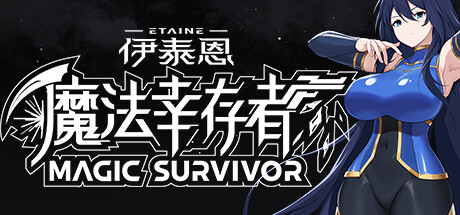 伊泰恩:魔法幸存者/Etaine: Magic Survivor