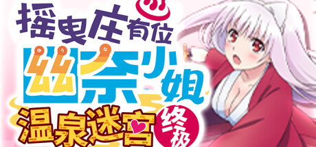 摇曳庄有位幽奈小姐 温泉迷宫 终极/Yuuna and the Haunted Hot Springs The Thrilling Steamy Maze Kiwami