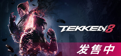 铁拳8/TEKKEN 8(V2.06.01)
