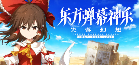 东方弹幕神乐 失落幻想/Touhou Danmaku Kagura Phantasia Lost(V1.9.2)