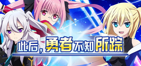 此后,勇者不知所踪/And the Hero Was Never Seen Again