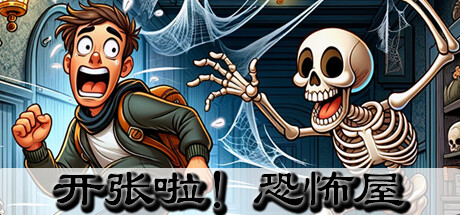 开张啦!恐怖屋/Now Open! Horror House